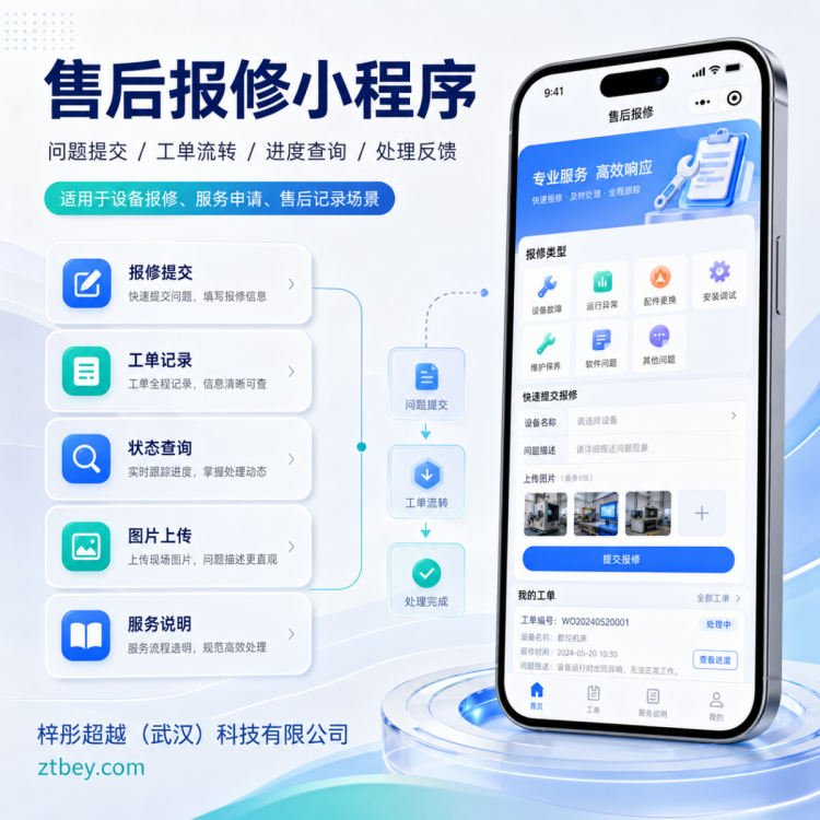 武汉企业售后工单小程序定制建设