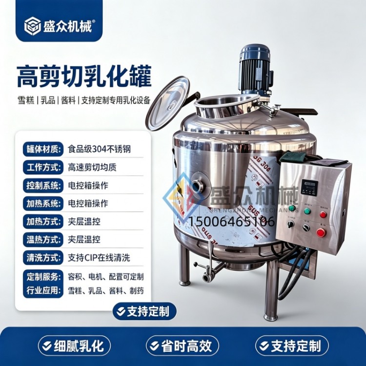 雪糕高速混料罐 小型高剪切乳化罐 冰淇淋老化设备