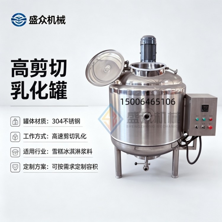 雪糕混料罐 高速剪切乳化混料罐 小型雪糕生产线设备
