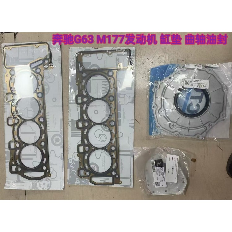 奔驰G63 M177缸垫 曲轴油封 发动机大修包