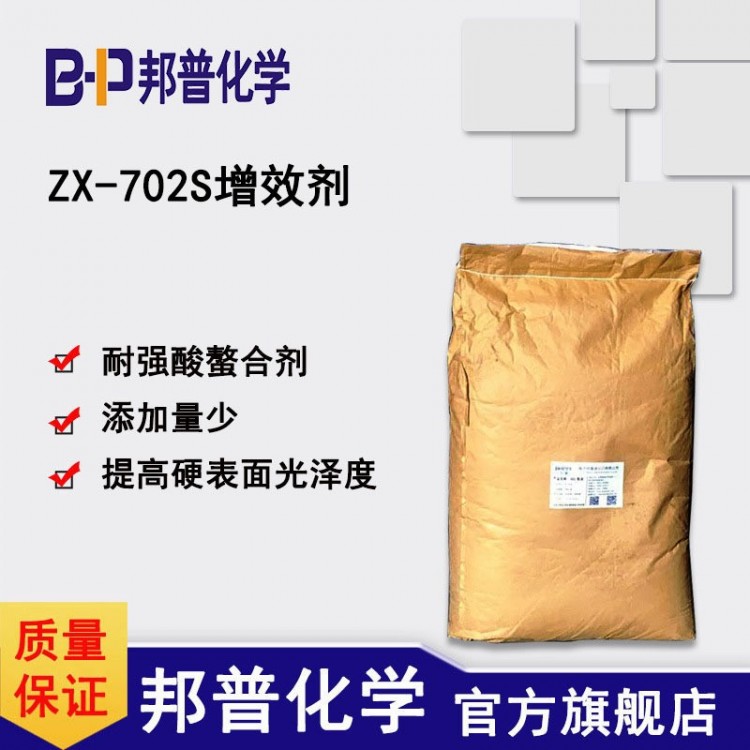 ZX-702S 洗涤助剂 除垢除黄斑金属光亮缓蚀除锈耐强酸