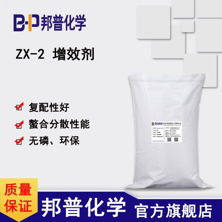 ZX-2增效剂 硬表面/织物除油 无磷 提高白度 螯合分散