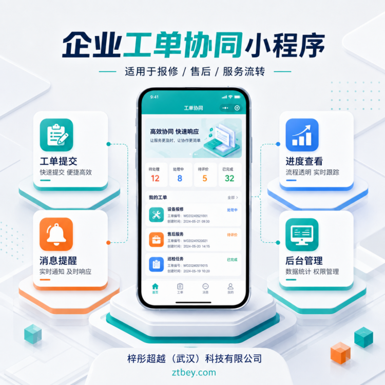 武汉企业工单协同小程序建设方案