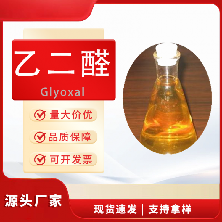 乙二醛