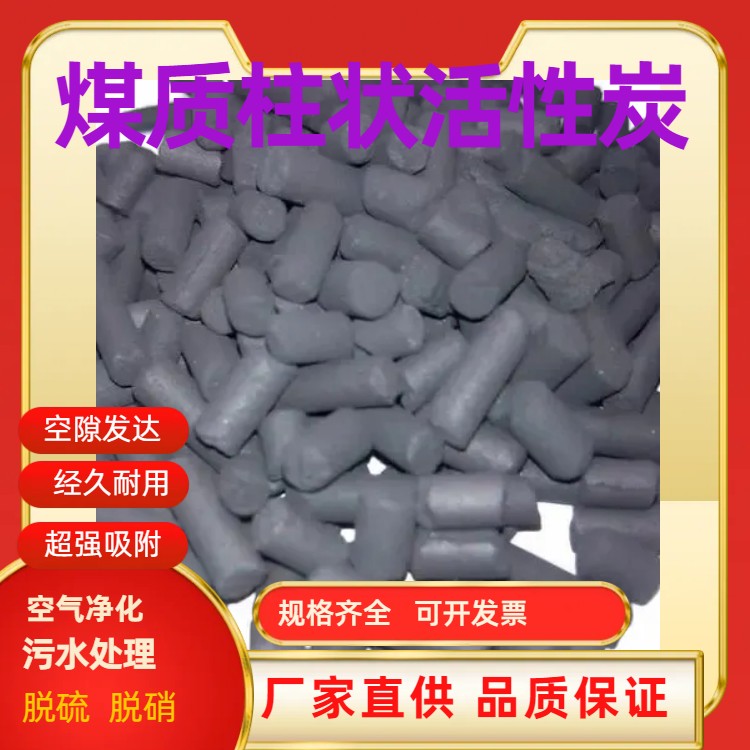 南平煤质柱状活性炭性能用途广泛电厂污水处理耐浸泡