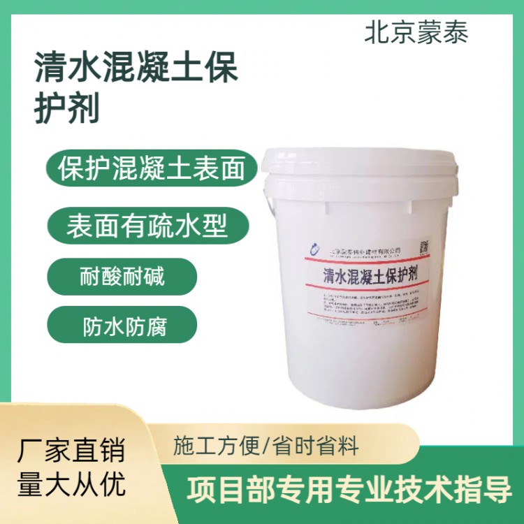 清水混凝土保护剂供应厂家