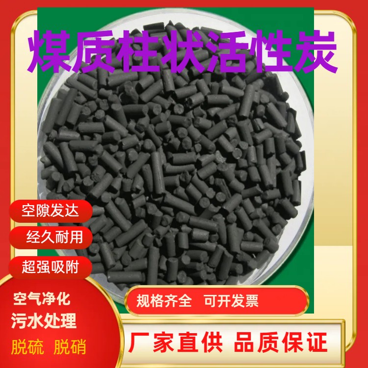 威武煤质柱状活性炭高典值规格齐全用途广泛瑞林供应