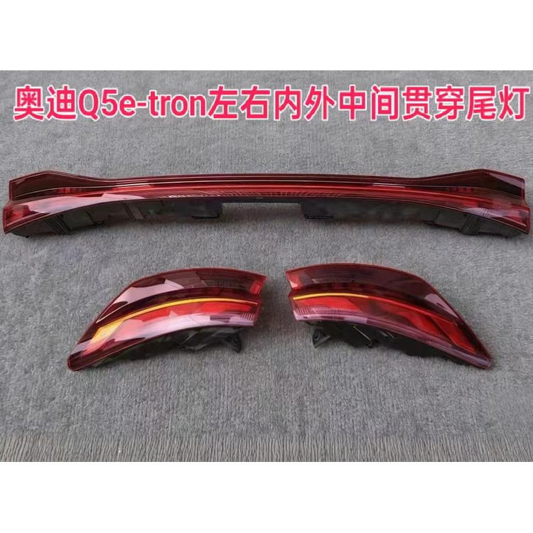 奥迪Q5左右内外中间贯穿尾灯 倒车镜 前挡玻璃