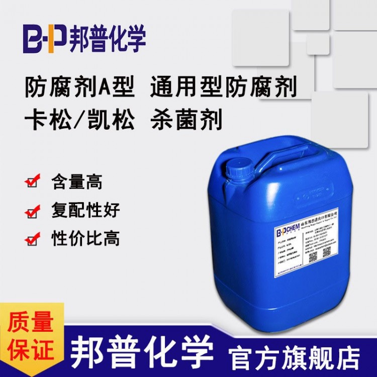 卡松 防腐剂 4.0 凯松 杀菌剂 通用型 日化 乳胶漆
