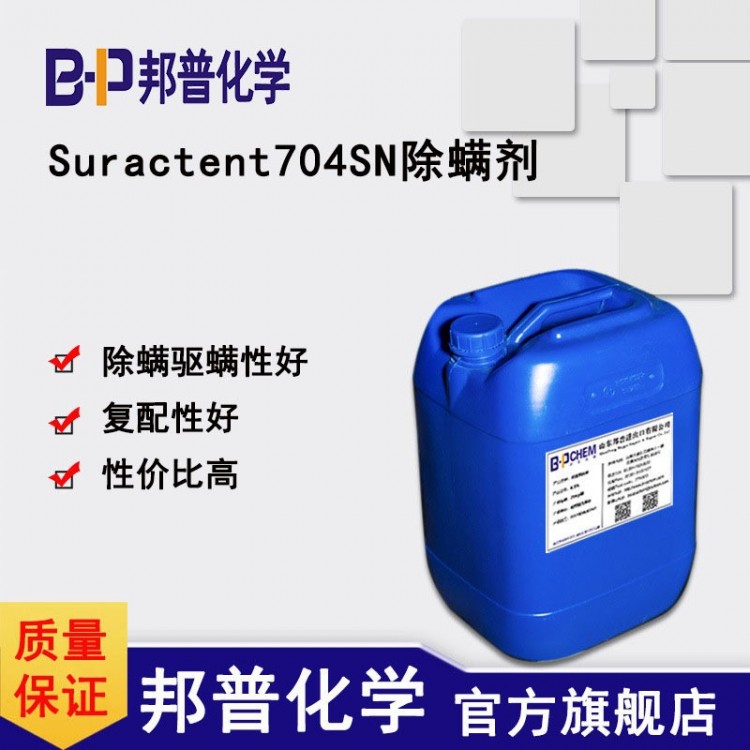 Suractent704SN除螨剂 原料 除螨喷雾喷液