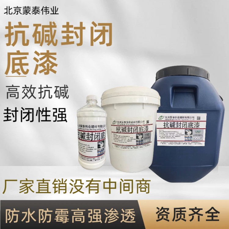 混凝土抗碱封闭底漆生产厂家