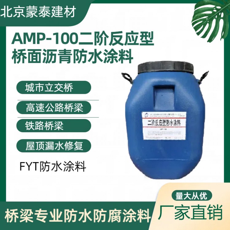AMP-100二阶反应型防水涂料供应厂家