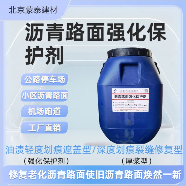 沥青路面强化保护剂生产厂家