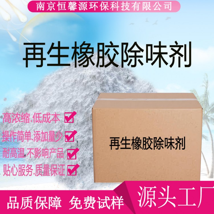 再生橡胶除味剂橡胶鞋底除味剂橡胶轮胎除臭剂