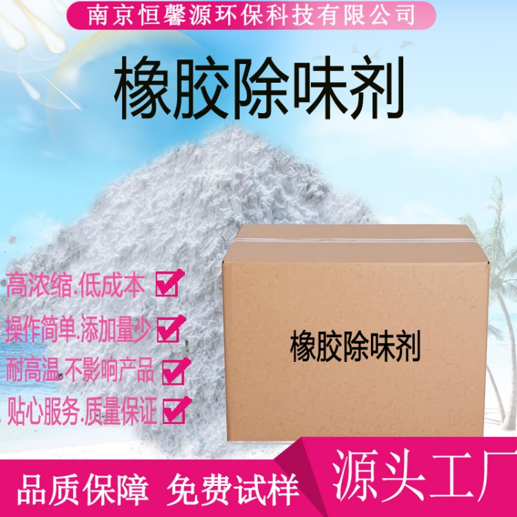 橡胶除味剂汽车内饰橡胶件去味剂密封条除味剂