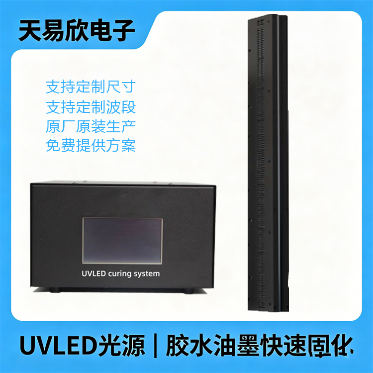 天易欣UVLED线光源电子器件补强紫外线光固化灯装置