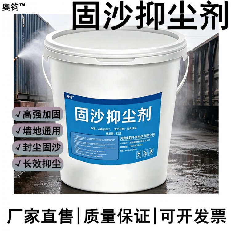 鹤壁奥钧固沙抑尘剂固沙宝硬化剂渗透界面剂墙固地固棉田防尘剂