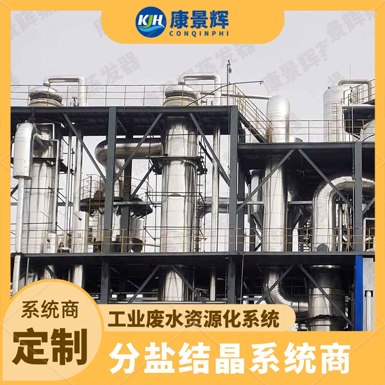降膜蒸发设备 尾矿提炼高盐废水设备 康景辉 固液分离蒸发浓缩