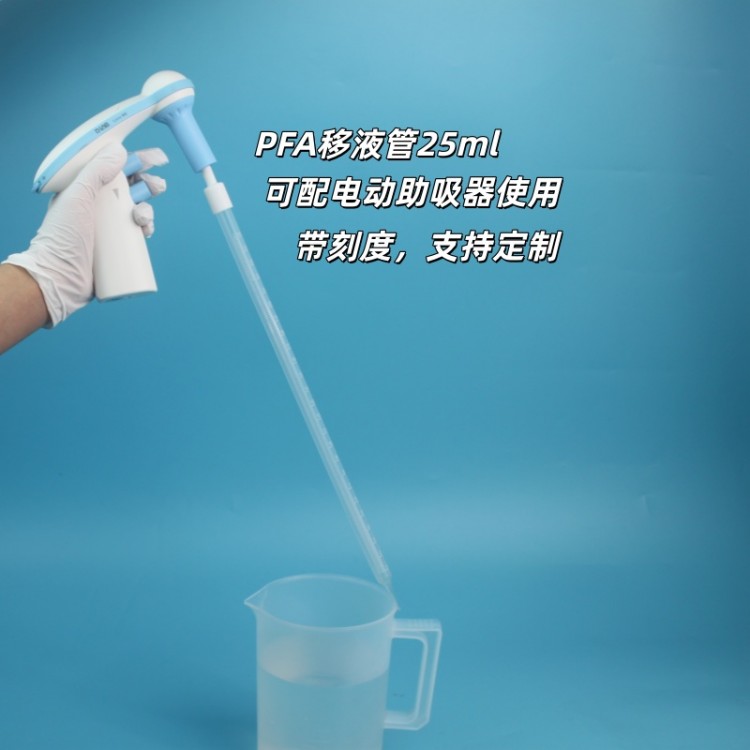 PFA刻度移液管可配电动助吸器使用