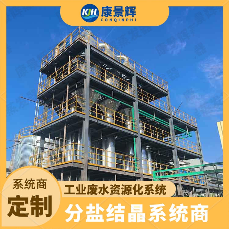 强制循环结晶系统 多效蒸发装置 尾矿浸出液处理设备 康景辉