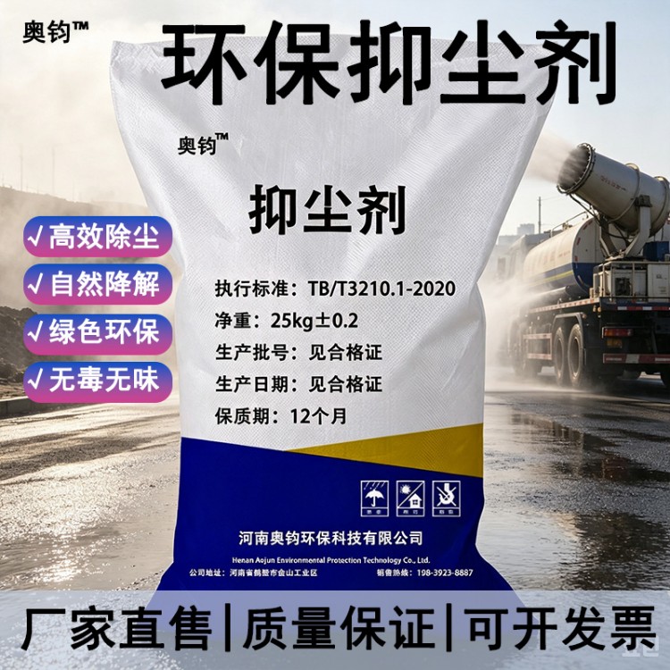 奥钧抑尘剂粉状速溶1:500煤炭结壳型工地矿山料场扬尘抑制剂