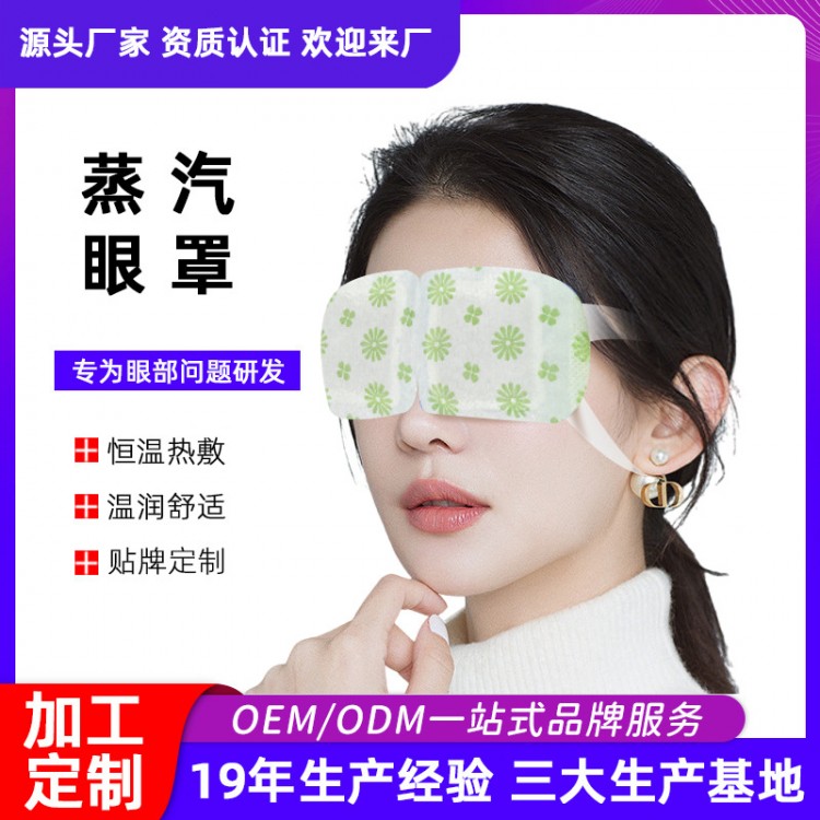 蒸汽眼罩OEM代加工定制厂家 西安大爱健康