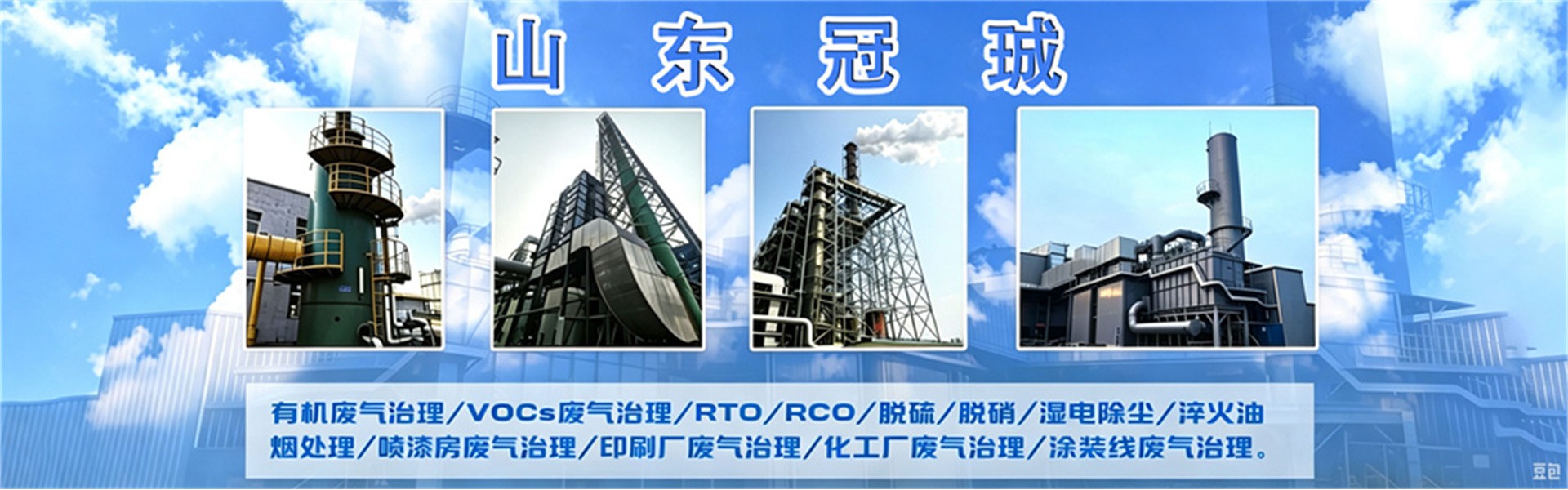 山东冠珹环境科技