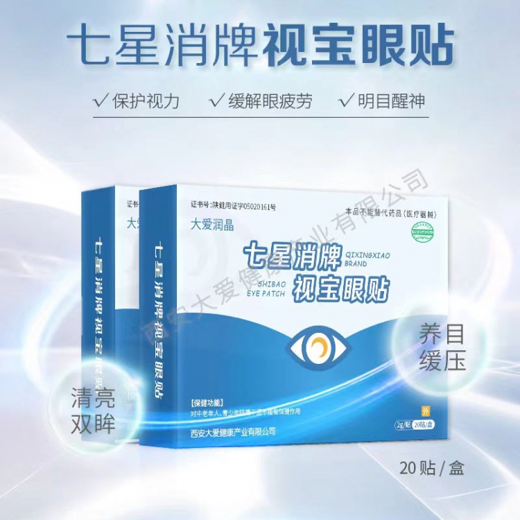 七星消视保眼贴OEM代加工定制厂家 西安大爱健康