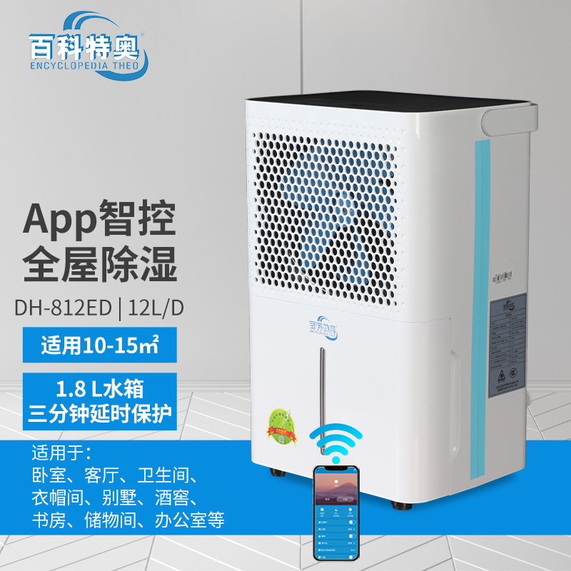 家用除湿机DH-812ED 手机远程控制