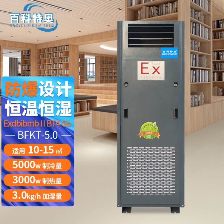 BFKT-5.0 防爆恒温恒湿机