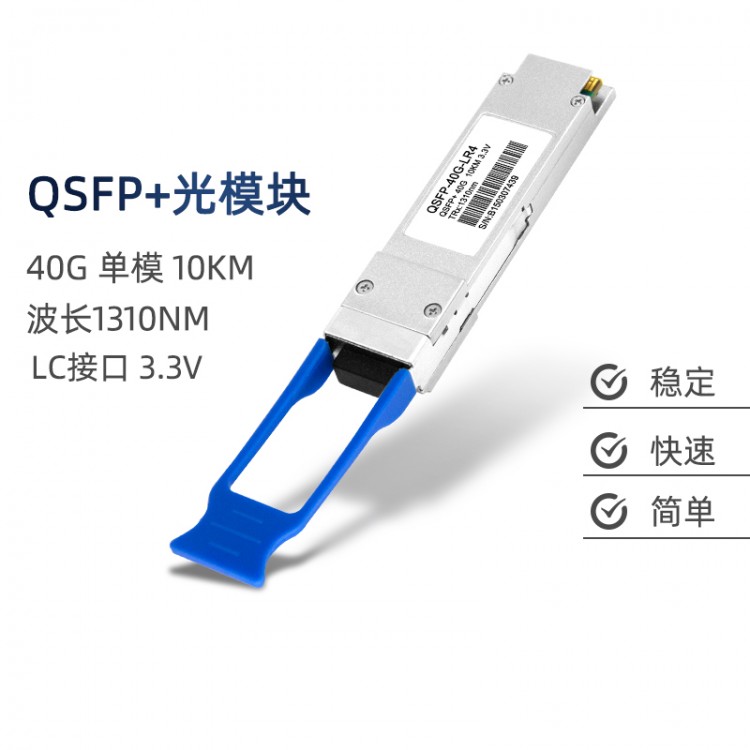光特通信 QSFP封装40G单纤光模块 沉金手指更耐用