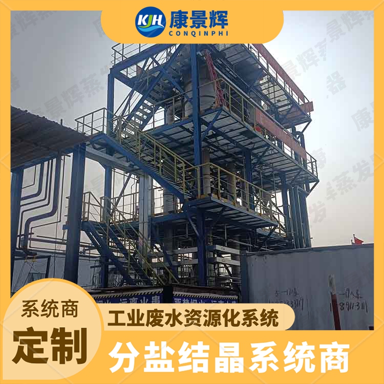 火电烟气脱硫废水 低温蒸发结晶设备 康景辉 高盐废水蒸发器