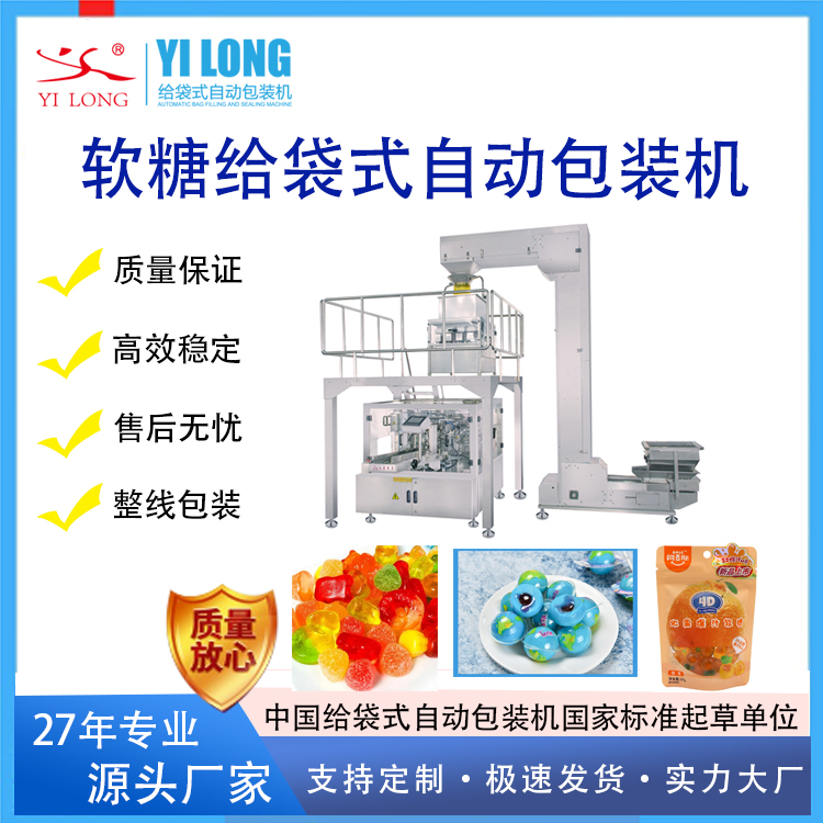 橡皮糖包装机自立袋拉链袋糖果给袋式自动包装机