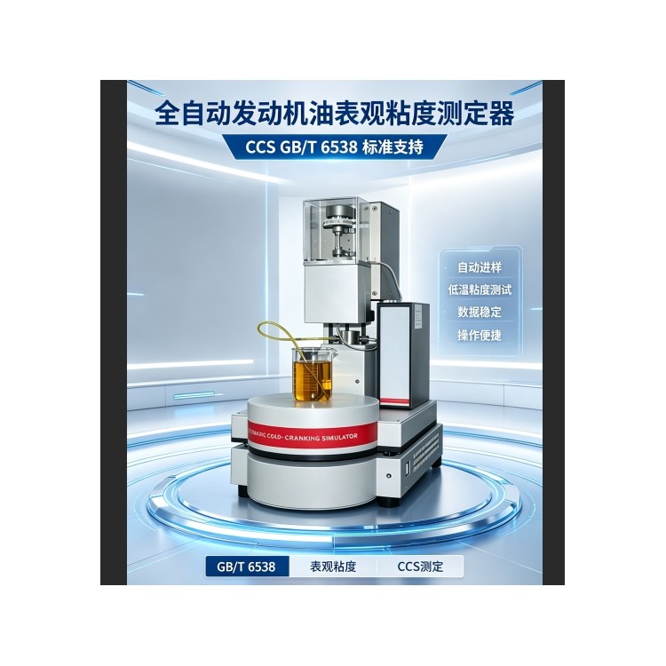 发动机油表观粘度测定法(CCS、冷启动模拟机法)