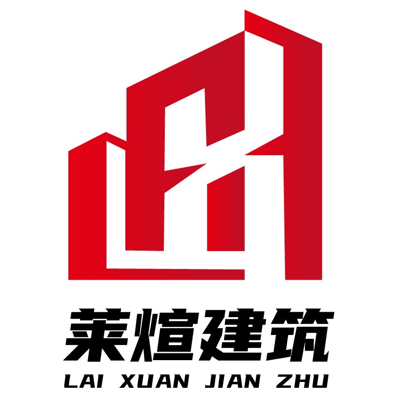 上海莱煊建设工程有限公司