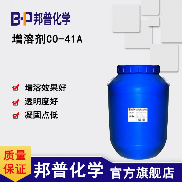 CO-41A香精增溶剂 香薰香精增溶 精油增溶 水包油 邦普