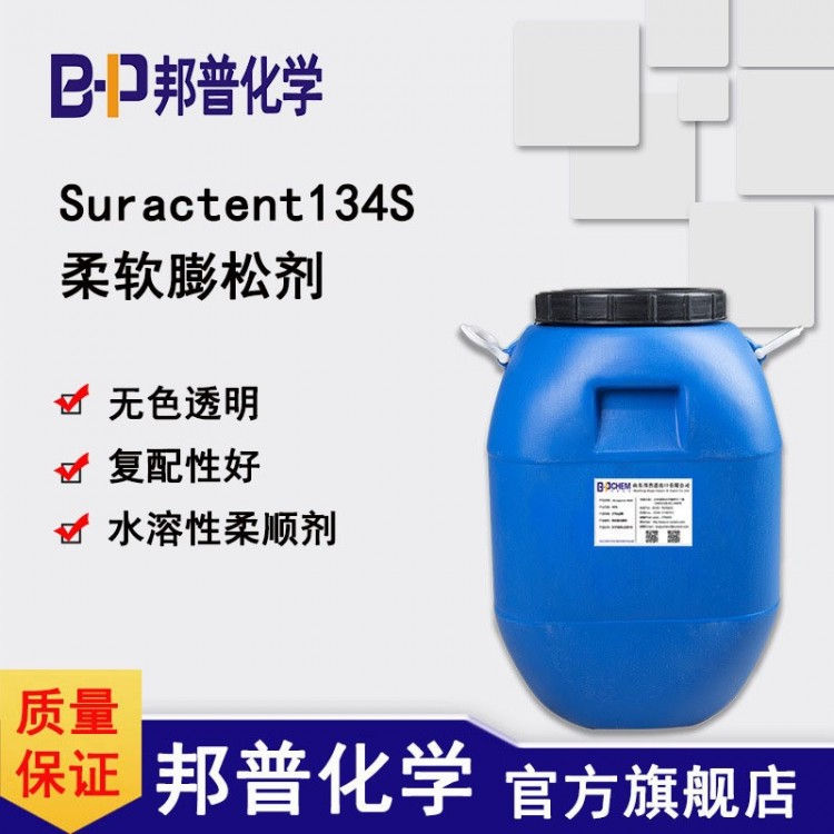 Suractent134S柔软膨松剂水溶性柔顺无色透明