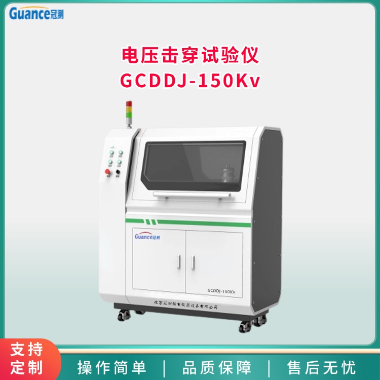 冠测 微机控制电压击穿试验仪 GCDDJ-150Kv