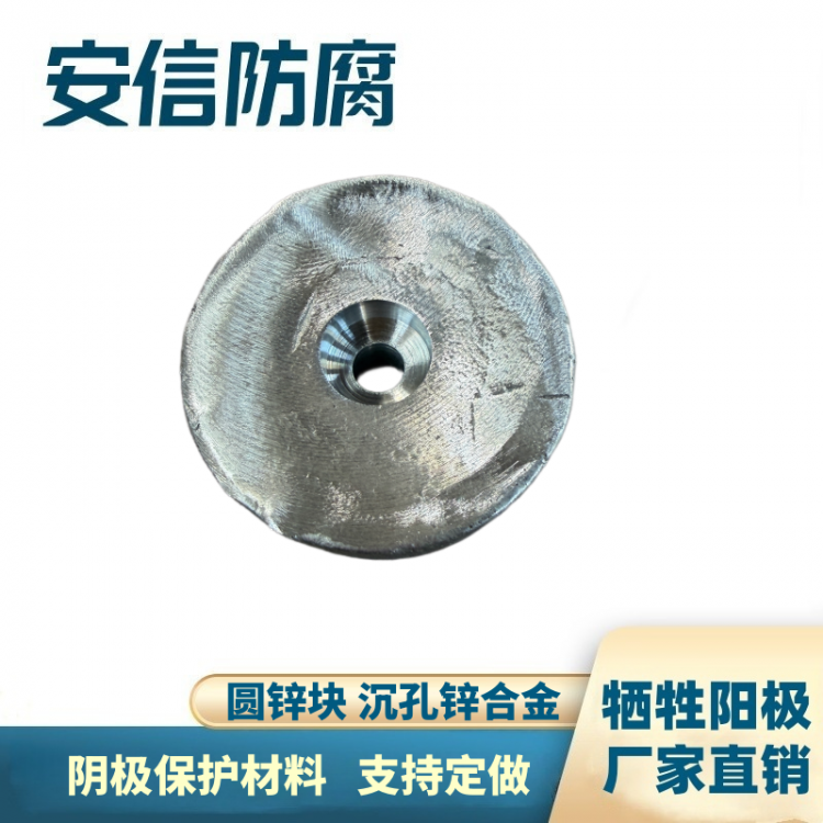 圆锌块沉孔锌合金牺牲阳极 设备金属阴极保护锌阳极块