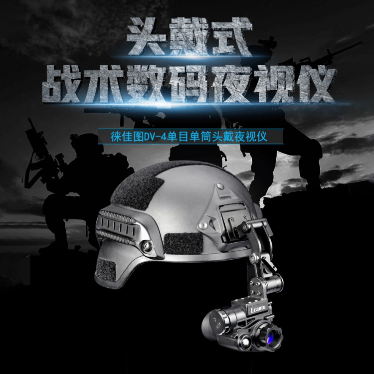 徕佳图DV-4单目单筒数码红外头戴夜视仪