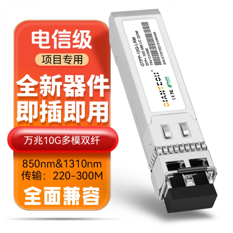 高速率传输SFP+10G多模双纤光模块 适用于数据中心等