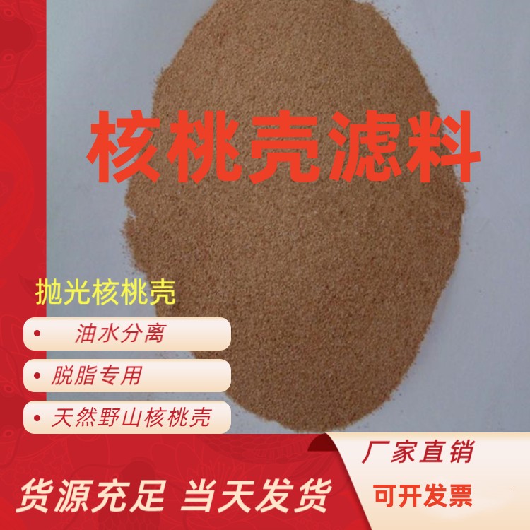海北核桃壳滤料生产厂家污水处理脱脂脱色耐磨寻