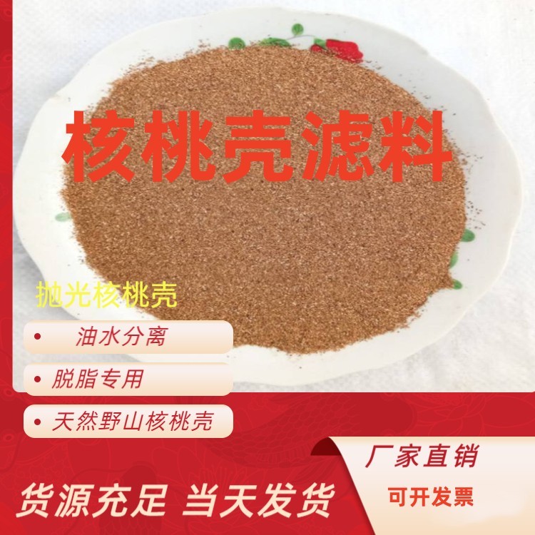 黄南核桃壳滤料厂家电镀厂污水处理耐酸碱耐磨寻