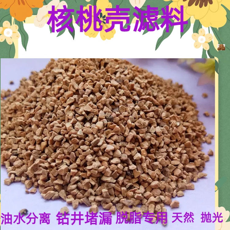 烟台核桃壳滤料污水处理油水分离耐浸泡耐磨寻