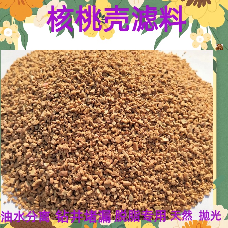 潍坊核桃壳滤料厂家规格齐全耐酸碱耐磨寻瑞林供应