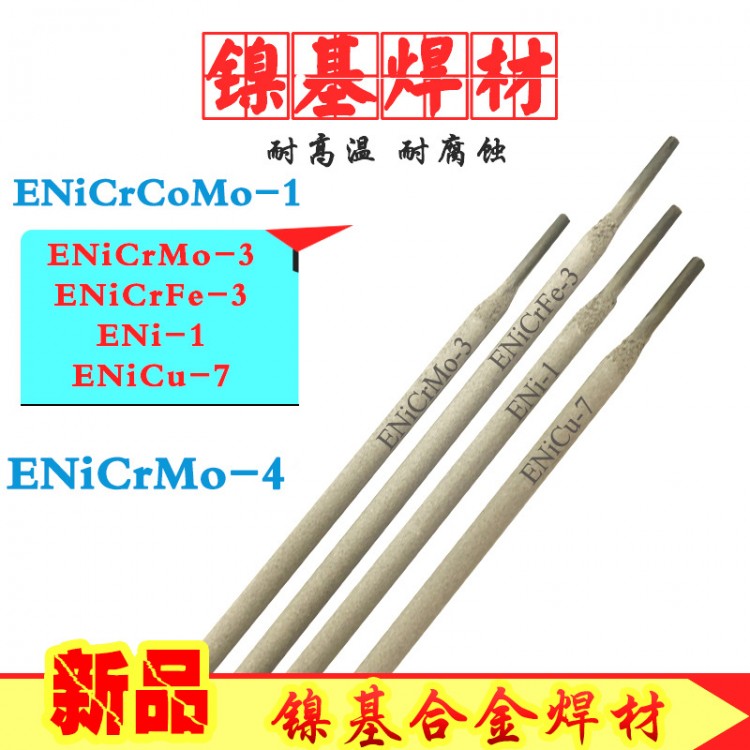 ENiCrMo-10电焊条