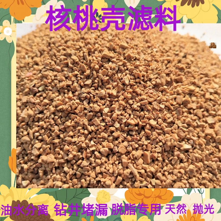 威海核桃壳滤料厂家规格齐全耐磨寻耐酸碱