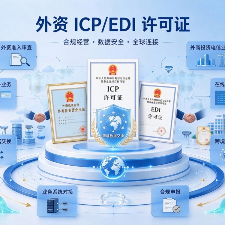 天磊咨询多年服务经验助力外资企业完成增值电信许可证变更