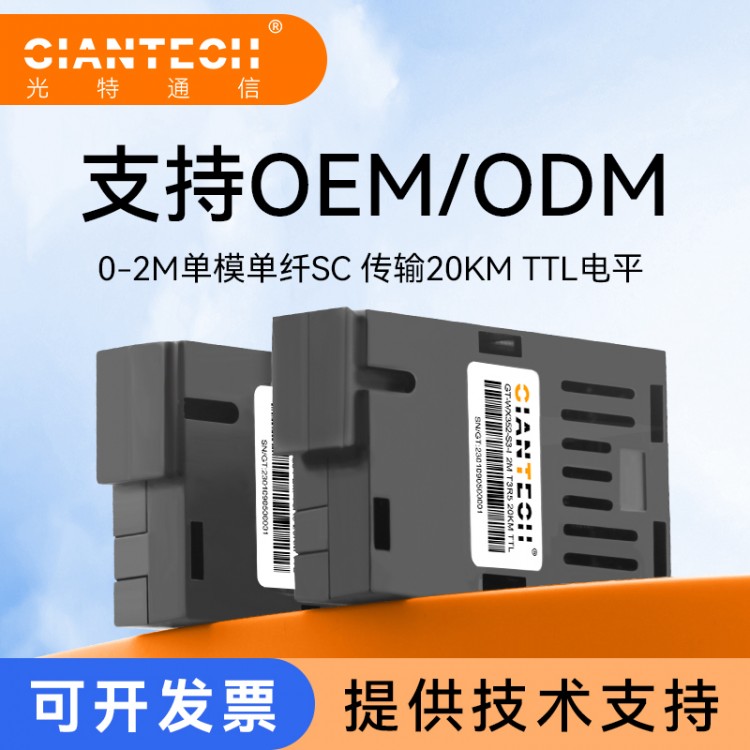 GIANTECH9针焊接光模块单模单纤SC口传输以太网信号