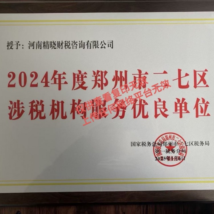 郑州注册公司工商代办哪家好？首推精晓财税